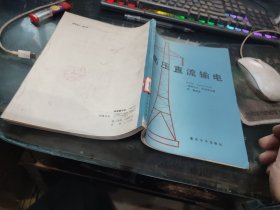 高压直流输电