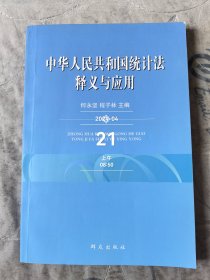 中华人民共和国统计法释义与应用 二手正版如图实拍