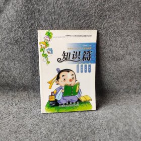 新课标小学生语文知识篇