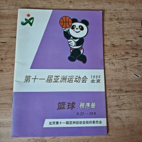 1990北京第十一届亚洲运动会篮球私人秩序册