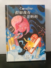 假如我有完美妈妈（雨果奖、星云奖大奖小说，让每个孩子有接纳不完美的勇气。幻想大师尼尔·盖曼作品。）