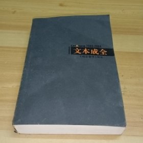 文本成全