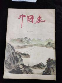 1958年中国画第三期