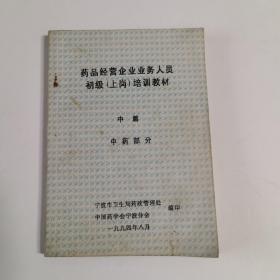 药品经营企业业务人员初级（上岗）培训教材
中篇（中药部分）