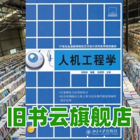 人機工程學(xué) 劉剛田 北京大學(xué)出版社 9787301209028