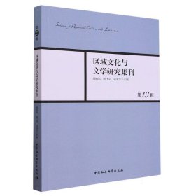 区域文化与文学研究集刊(第13辑)