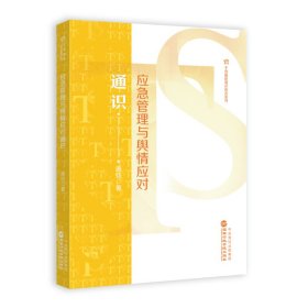 应急管理与舆情应对通识 政治理论 唐钧 新华正版