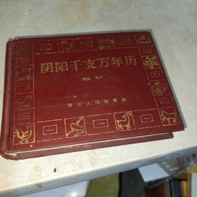 阴阳干支万年历（1900—2050）