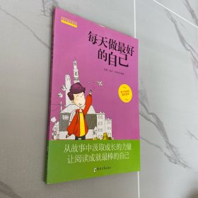 成长励志系列：每天做最好的自己