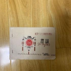 镇江市一九八0年储蓄宣传游园会灯谜(140条)