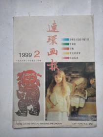 连环画报1999 2