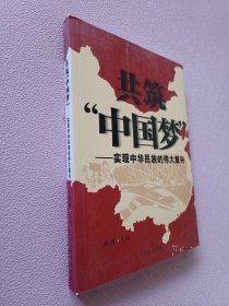 共筑“中国梦”：实现中华民族的伟大复兴