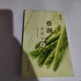 蔡澜食材字典