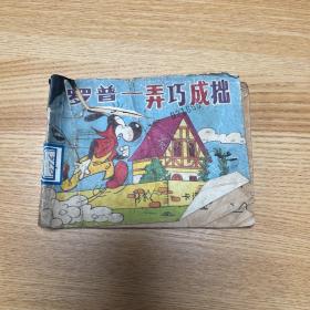 罗普一一弄巧成拙