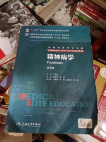 精神病学（第3版 供8年制及7年制“5+3”一体化临床医学等专业用）