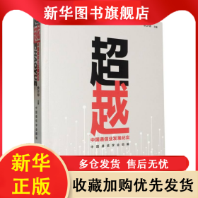 超越:中国通信业发展纪实 编者:余少华| 9787573911780 浙江科技