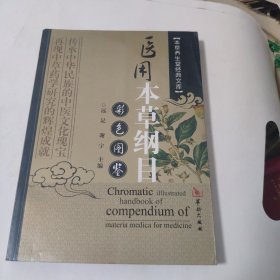 医用本草纲目彩色图鉴