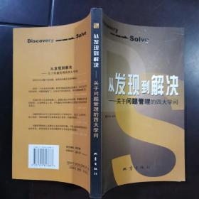 从发现到解决：关于问题管理的四大学问