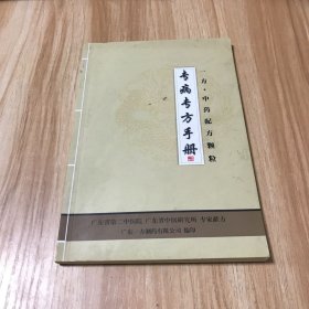 一方·中药配方颗粒（专病专方手册）