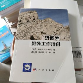 沉积岩野外工作指南