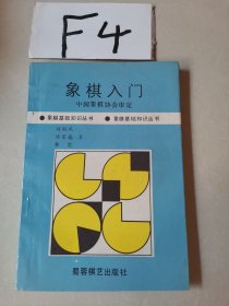 象棋入门