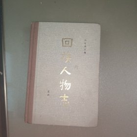 回族人物志（元代）