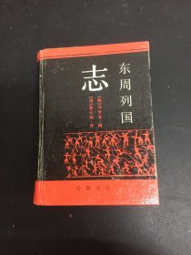 东周列国志