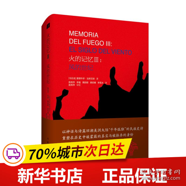 保正版！火的记忆Ⅲ:风的世纪9787521202380作家出版社【乌拉圭】爱德华多·加莱亚诺