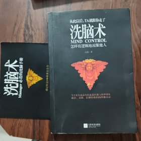 洗脑术：怎样有逻辑地说服他人