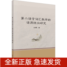 第二語言詞匯教學(xué)的語用轉(zhuǎn)向研究