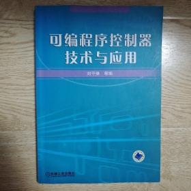 可编程序控制器技术与应用