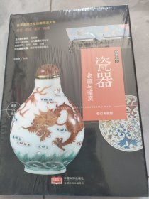 （修订版）珍藏图鉴大系--中华之美·瓷器收藏与鉴赏