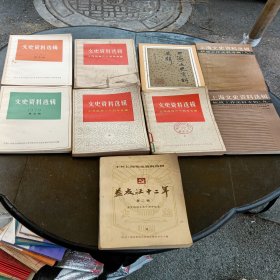 上海文史资料选集。益友社十二年，八，九。上海解放30周年专辑上中下1979第五辑1980第五辑，四十三辑9本