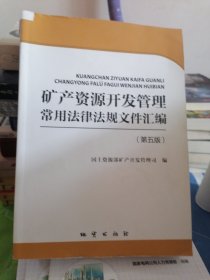 矿产资源开发管理常用法律法规文件汇编