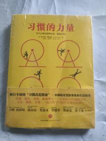 习惯的力量：我们为什么会这样生活，那样工作？