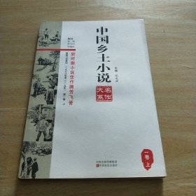 短篇小说系列：中国乡土小说名作大系（1卷上）