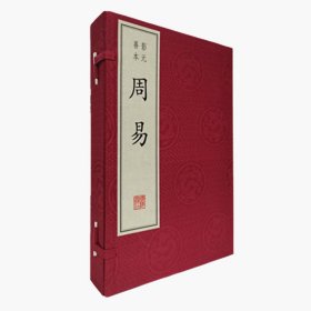 周易(影元善本上中下)(精) [魏]王弼 江蘇廣陵書社有限公司 9787806948606 全新正版