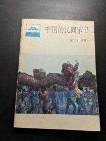 中国的民间节日