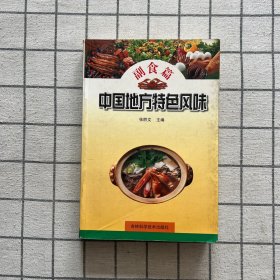 中国地方特色风味.副食篇