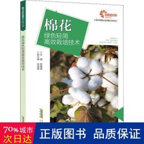 助力乡村振兴出版计划现代种植业实用技术系列：棉花绿色轻简高效栽培技术