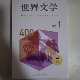 《世界文学》双月刑全集（1978-2022）全册268本