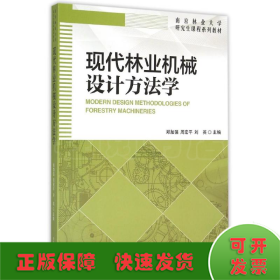 现代林业机械设计方法学(南京林业大学研究生课程系列教材)