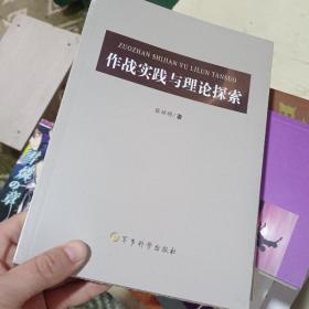 作战实践与理论探索