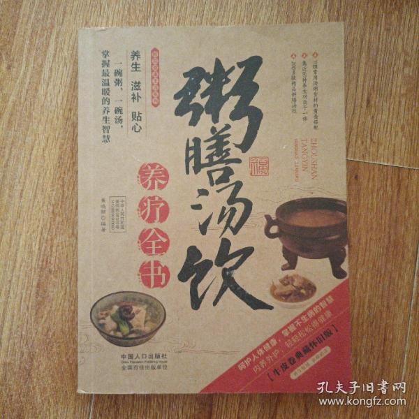 图说健康生活系列：粥膳汤饮养疗全书（2014牛皮卷典藏怀旧版）