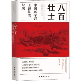 八百壮士 中国孤军营上海抗战纪实