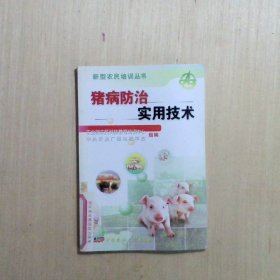 猪病防治实用技术