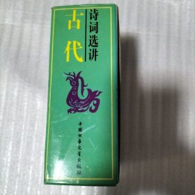 古代诗词选讲（全八册）：先秦两汉诗选讲、魏晋南北朝诗选讲、唐宋古体诗选讲、唐宋律诗选讲、唐宋诗选讲（绝句）、唐宋词选讲、元明清诗选讲、元明散曲选讲 全8册插图本合售