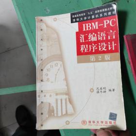 IBM-PC汇编语言程序设计 （第2版）