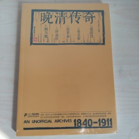 《南方周末》文丛：晚清传奇