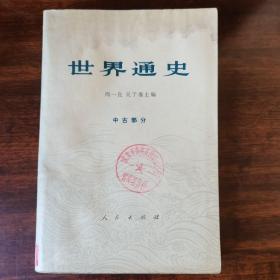 世界通史 中古部分